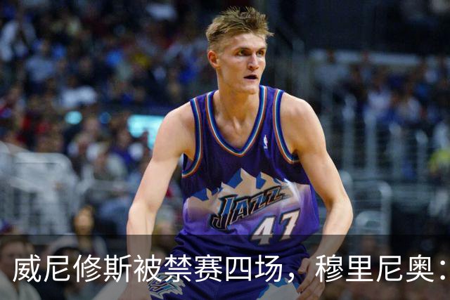 威尼修斯被禁赛四场，穆里尼奥：我如果是他，我就离开这里了