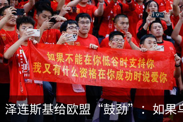 泽连斯基给欧盟“鼓劲”：如果乌克兰扛不住，至少2000万乌难民被迫涌入欧洲！