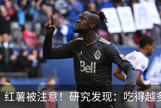 红薯被注意！研究发现：吃得越多，血栓者寿命可能越长？真的吗？