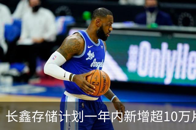 长鑫存储计划一年内新增超10万片DRAM月产能 聚焦缓解消费电子存储短缺